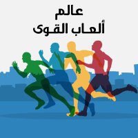 عالم ألعاب القوى(@Arabicathletics) 's Twitter Profile Photo