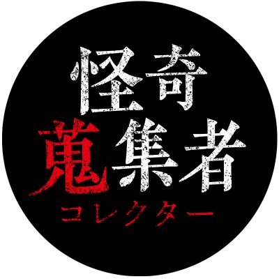 映像メーカー楽創舎の公式アカウントです。  
YouTube「怪奇蒐集者」チャンネル
https://t.co/X4qTwAsSV0
フルバージョンはニコニコ動画　怪奇蒐集者チャンネルで全作品ご覧になれます
https://t.co/TtHp9Ry4bB…