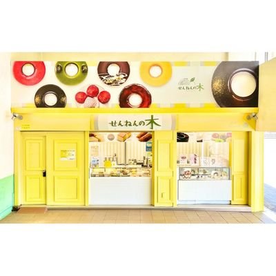 せんねんの木の中で最もギフトに特化したショップです👍木更津駅西口を盛り上げていけるよう頑張ります🌟 🌼営業時間:10:00~18:00 🌼定休日:月曜