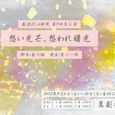 劇団25､6時間第9回本公演「想い光芒、想われ曙光」 池袋演劇祭参加作品