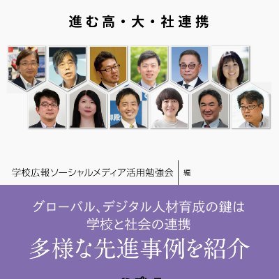 学校広報ソーシャルメディア活用勉強会（GKB48）のGKB48事務局が発信する公式twitter。「これからの「教育」の話をしよう８～進高・大・社連携」好評発売中〜