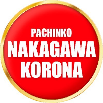 パチンコ中川コロナ🎰の公式アカウントです✨お店の最新情報や何気ない日常などをお届けします☺10スロ設置台数地域最大!!
☆JR八田駅、地下鉄高畑駅から無料シャトルバスをご利用いただけます。※DMでのお問い合わせには対応しておりません。
#10円スロット #スマスロ #北斗の拳 #モンキーターン #東京喰種 #マギレコ