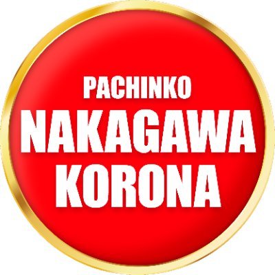 🎰パチンコ中川コロナ🎰の公式アカウントです✨お店の最新情報や何気ないことなどイロイロつぶやきます🤡DMは社内規定により返信出来ませんので、ご容赦ください😉　＃フォロバ100　＃10円スロット　＃スマスロ　＃北斗の拳　#マジハロ　＃戦国乙女　＃モンキーターン　＃マクロス　＃シンエヴァ　＃吉宗Rising