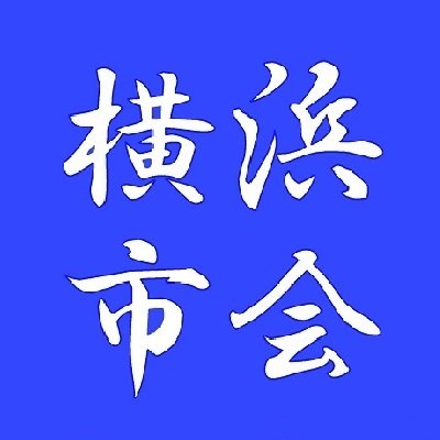 横浜市会の公式アカウントです。横浜市会からのお知らせやホームページの更新情報などを発信します。
返信、フォロー等は行いませんのでご了承ください。