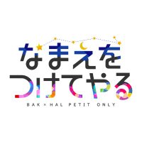 貘ハルプチ企画 (@bkhlevent) Twitter profile photo
