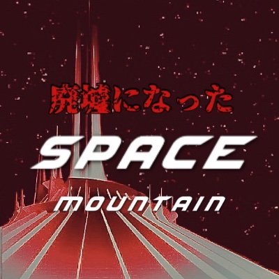 東葛飾高校1Cの公式アカウントです。

「廃墟になったスペースマウンテン」

最高で最恐な宇宙の旅へとお連れします👻