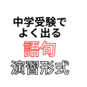 灘中国語１日目→外来語・和語・俳句・複雑な条件を組み合わせた漢字パズルを筆頭に幅広い知識を確認するための出題が続いています。
本サイト（https://t.co/Tg2fnYfCEf）では灘中学１日目の過去問を分析し、その類似問題を随時公開しています。