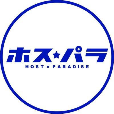 最大級ホスト求人サイト『体入ホスパラ』🍾✨
求人情報 | ホストに関するお役立ち情報 | ホスト街グルメ情報 | あるある漫画 | ユニークなコンテンツ多数発信📣🔥
『入店祝い金』がもらえるキャンペーン実施中🥳
#ホスト #ホス狂 #歌舞伎町 #ミナミ