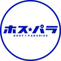 公式|ホスパラ (@hosupara_) 's Twitter Profile Photo 公式|ホスパラ (@hosupara_) 's Twitter Profile Photo