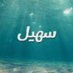 سهيل العتيبي (@zqrat_2014) Twitter profile photo سهيل العتيبي (@zqrat_2014) Twitter profile photo