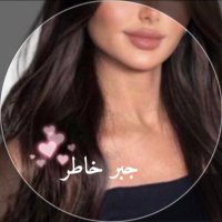 جبر خاطر💞 (@g__b200) Twitter profile photo