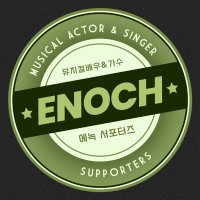 에녹 서포터즈🌿(@EnochSupporters) 's Twitter Profileg