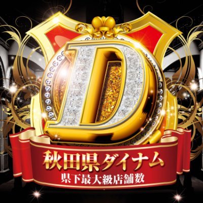 秋田市にあるパチンコホール「ダイナム秋田臨海店」の【公式】アカウントです。
・お店の情報などを幅広く発信中。
・台データも見れるLINEはこちらから➡https://t.co/P28jndwFXA
※DMは個別にご返信できませんのでご了承下さいませ