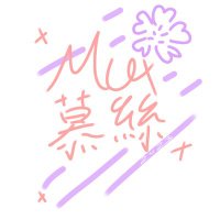💮慕絲MUX💮 (@maxyt02935178) 's Twitter Profile Photo 💮慕絲MUX💮 (@maxyt02935178) 's Twitter Profile Photo