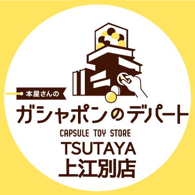 ガシャ活がもっと豊かになる“本屋さんのガシャポンのデパートTSUTAYA上江別店”の公式アカウントです。
入荷情報や売り切れ情報を随時お知らせいたします。お問合せは公式ホームページをご覧ください。