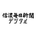 信濃毎日新聞デジタル (@shinmaiweb) Twitter profile photo