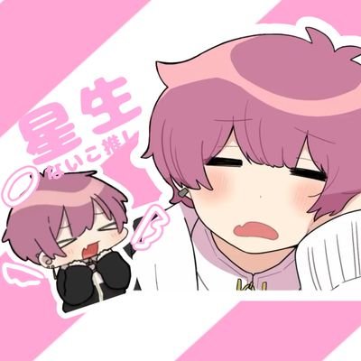 星生@いれいす専垢🍣🎲さんのプロフィール画像