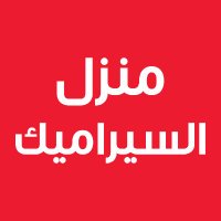 Ceramic Home | منزل السيراميك (@ceramichome_sa) 's Twitter Profile Photo Ceramic Home | منزل السيراميك (@ceramichome_sa) 's Twitter Profile Photo