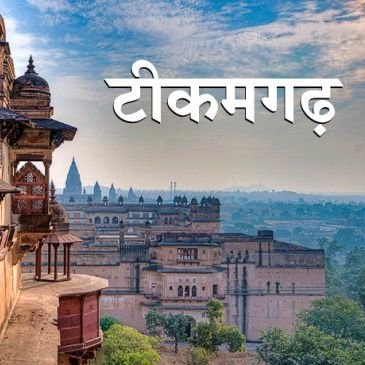 टीकमगढ़ - जिले की सभी जानकारी के लिए हमसे जुड़े धन्यवाद 🙏❤️