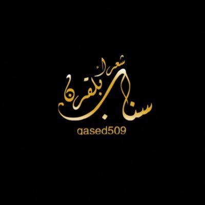 لقاءات ،، قصائد ،، شيلات ،، محاوره ،، حفلات ،، تغطيات ،، كل مايخص الشعر والشعراء بمحافظة بلقرن للتواصل عبر سناب شات qased509