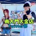 パチンコ南大門大金店 @レトロな愉快なお店『アールのつぶやき』 (@nandaimon9099) Twitter profile photo パチンコ南大門大金店 @レトロな愉快なお店『アールのつぶやき』 (@nandaimon9099) Twitter profile photo