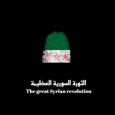 الثورة السورية  💚✌️
