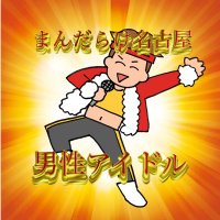 まんだらけ名古屋店男性アイドル (@mdrk_ngy_idol) 's Twitter Profile Photo まんだらけ名古屋店男性アイドル (@mdrk_ngy_idol) 's Twitter Profile Photo