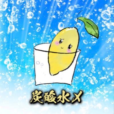 炭酸水〆clan💋🍋 〘公式〙さんのプロフィール画像