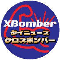 🇯🇵タイニュース・クロスボンバー（🇹🇭 X-Bomber Thailand)(@XBomberThailand) 's Twitter Profile Photo