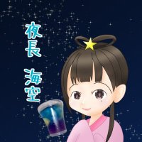 🎀夜長海空⚔️ ꘜ 💫(よながみく) (@mi_nag91) 's Twitter Profile Photo