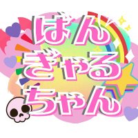 ばんぎゃるちゃん(@VisuNuiBangya) 's Twitter Profile Photo