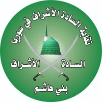 نقابة السادة الاشراف في سوريا (@nqabts51418) Twitter profile photo