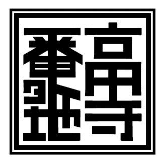前代未聞の試み「高円寺番外地 〜No Limit 2023 Tokyo」、今年9/22~10/1の10日の間に発生！！