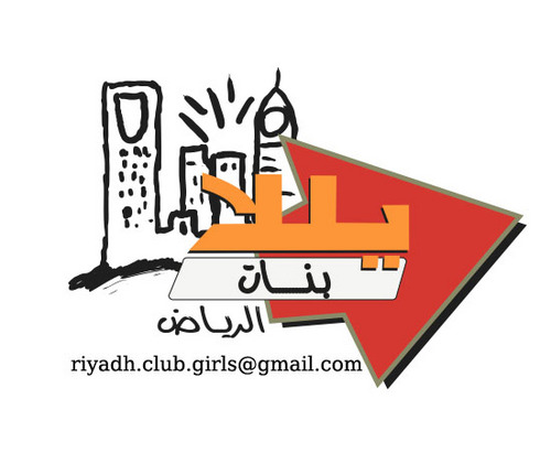 YBRiyadh's profile picture. الحساب الرئيسي لنادي يلا بنات الرياض التطوعي؛ ويتفرع منه نادي القراءة و نادي التوسماسترز @YBR_TMC @YBR_bookclub