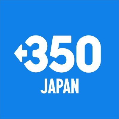 私たちは、気候危機の解決を目指す国際環境NGOです。全ての生命・将来世代がより安全で公正で心豊かに生きられる社会を目指し、多様な人びとが参加し力を合わせることのできるムーブメントを構築します。お問い合わせはメール（japan@350.org）まで