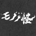 『劇場版 モノノ怪』公式 (@anime_mononoke) Twitter profile photo