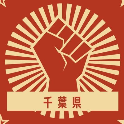 No_War_Chiba's profile picture. ウクライナ戦争を始めとした世界中の戦争に反対します。
日本の参戦に反対します。
核共有・軍事費倍増・改憲・戦争に反対します。

戦争を止める力は私たち一人ひとりの「戦争反対」の声と行動にあります。

世界中で多くの人たちが声を上げています。

千葉県から、みんなで、「戦争反対」の声をあげよう。