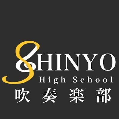 札幌新陽高等学校吹奏楽部【公式】