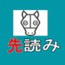 先読み競馬チャンネル (@sakiyomikeiba) Twitter profile photo 先読み競馬チャンネル (@sakiyomikeiba) Twitter profile photo