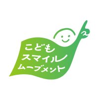 こどもスマイルムーブメント (@kodomo_smile) 's Twitter Profile Photo こどもスマイルムーブメント (@kodomo_smile) 's Twitter Profile Photo
