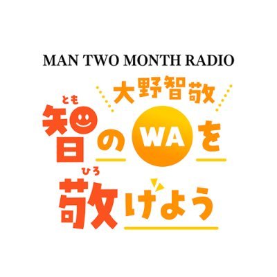 文化放送 超!A&G+ 毎週(金)24:00～24:30放送！ラジオ番組「MAN TWO MONTH RADIO」（マン・ツー・マンス・レディオ）公式ツイッターです。2023年8月・9月のパーソナリティは大野智敬さん！ ✉mtmr@joqr.net #mtmr_agqr #大野智敬 #智のWA