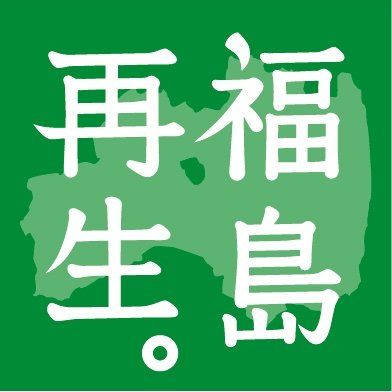 アカウント名は、福島県飯舘村長泥地区での環境回復につれてドジョウが戻ってきたことと、環境省で行っている除染で発生した業務に関する仕事が由来です。御意見等ございましたらhttps://t.co/v4s2jg5JO7までご連絡ください! ※Xによせられたコメントへの返信はしておりません。