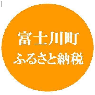 #フルーツ王国 山梨県の #富士川町 #ふるさと納税 
公式アカウントです。
自信をもってお届けする返礼品やふるさと納税の
情報を発信していきます。
フォロー＆応援お願いします。