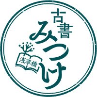 古書みつけ@文学フリマ東京40た-17〜18 (南3-4ホール) (@kosho_mitsuke) Twitter profile photo