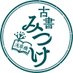 古書みつけ@文学フリマ東京40た-17〜18 (南3-4ホール) (@kosho_mitsuke) Twitter profile photo 古書みつけ@文学フリマ東京40た-17〜18 (南3-4ホール) (@kosho_mitsuke) Twitter profile photo