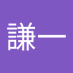 謙一 (@qianyi1338798) Twitter profile photo 謙一 (@qianyi1338798) Twitter profile photo