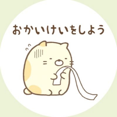 推しはねこ、すみっコが好き。すみ好きのフォローは大歓迎。スパムフォローとスパムのリプライは欠かさず報告します。