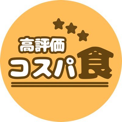 【食べログ評価3.5前後のコスパ良く美味しいお店をご紹介】カフェ･レストラン･居酒屋など！低予算でも記憶に残る素敵な食事を😌 1人あたりの予算は¥5,000未満。 評価はリサーチ時の★の数を記載します✍🏻