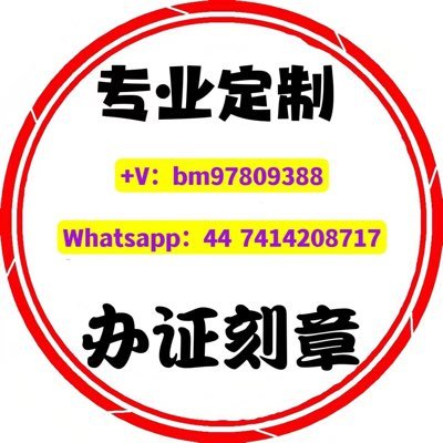 定制各类证件刻章 微信:bm97809388.最安全的聊天软件:WhatsApp:+44 7414208717 &telegram: (https://t.co/iBbK3VfnJn)