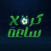 كرة في ساعة (@kooraxsa3a) Twitter profile photo كرة في ساعة (@kooraxsa3a) Twitter profile photo